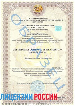 Образец сертификата соответствия аудитора №ST.RU.EXP.00006174-2 Балабаново Сертификат ISO 22000